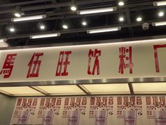 -马伍旺饮料厂(景枫中心店)
