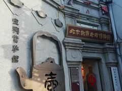 -烟袋斜街