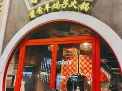 门面-京韵胡同·酱香羊蝎子火锅涮肉(长寿路店)