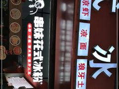 -串妹花式冰粉(乐山总店)
