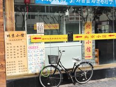 -生活本该如此北京小馆(周庄嘉园店)
