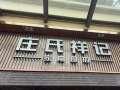 -庄氏祥记家常食府(国瑞建材家居博览中心店)