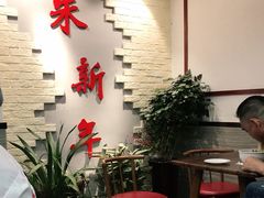 -朱新年·苏式汤团·面点(北寺塔店)