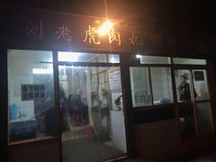 门面-刘老虎肉丸糊辣汤(总店)