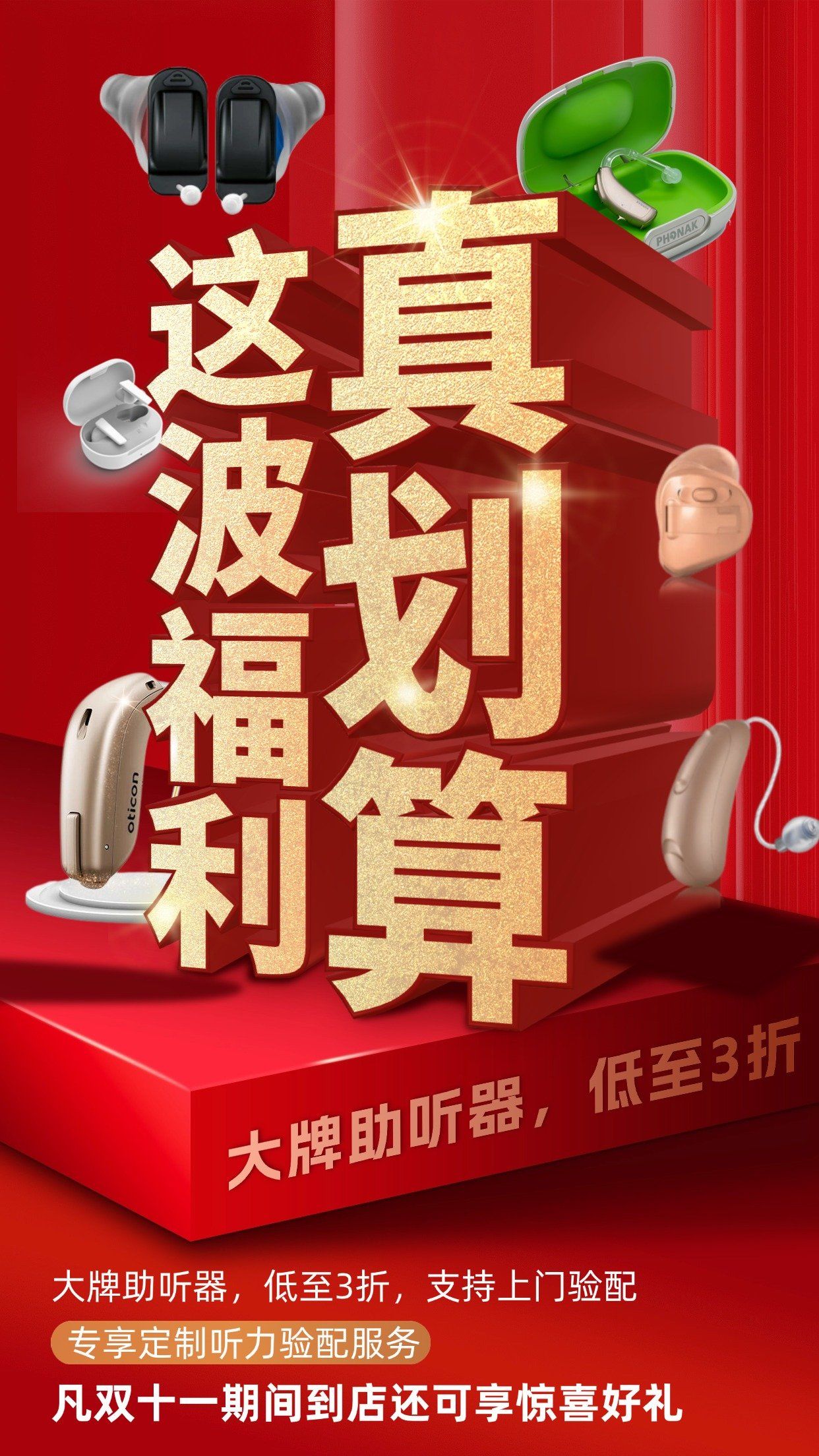 自然之声助听器:狂欢开抢