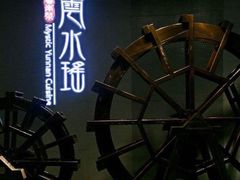 -云水瑶意境云南菜(柏威年购物中心店)