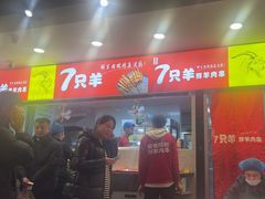 -古彭7只羊·招牌白串·碳锅羊肉旗舰店