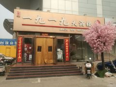 门面-首钢一九一九大酒楼(石景山店)