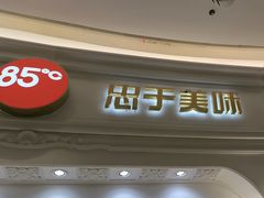 -85度C(南京龙江店)