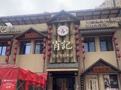 -肖记公安牛肉鱼杂馆·省级非物质文化遗产(三角路直营店)