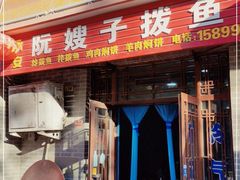 门面-阮嫂子拨鱼子(华东古城新街店)