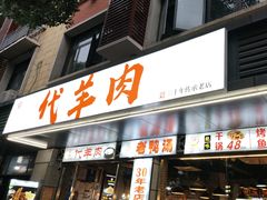 -代羊肉(中和店)