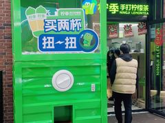 -柠季·手打柠檬茶(吴江路店)