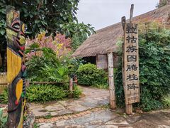 -云南民族村