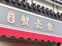 -江南蟹壳皇(新民桥店)