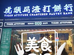门面-虎头局·渣打饼行(五一新干线店)