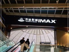-万达影城(通州万达广场IMAX+杜比影院店)