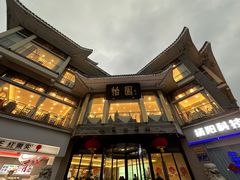 -怡园饭店-餐厅(四望亭店)