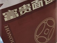 -富贵面包公司(运河店)