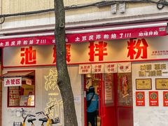 -池嬢拌粉(上海首店)