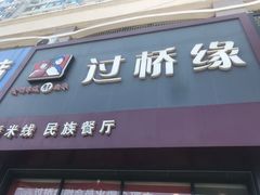 门面-鸡汤过桥·过桥米线