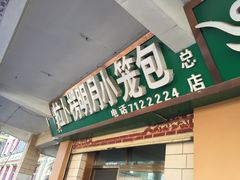 门面-拉卜楞明月小笼包子总店