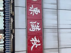 -栗满秋(燕丰西坝河店)