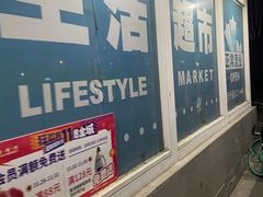 -BHG生活超市(安贞店)