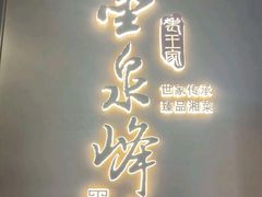 -墨泉峰味(润和国际广场店)