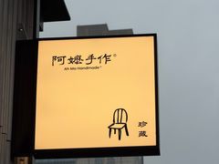 -阿嬷手作(成都万象城店)