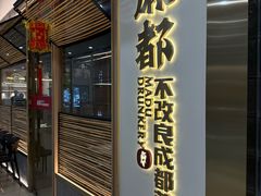 -麻都·成都菜(人民广场店)