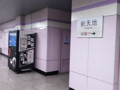 -一大会址·新天地(地铁站)