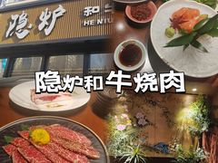 -隐炉和牛烧肉店(群力店)
