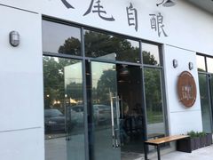 门面-Twin Tails Brewpub双尾精酿餐吧(八坼店)