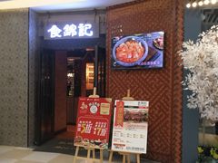 等位区-食锦记·福建私房菜(浦西万达店)