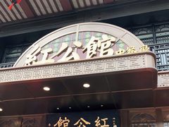 门面-民国红公馆·秦淮八艳(夫子庙店)