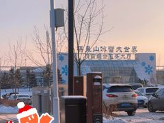 -棋盘山冰雪大世界