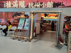 -桂满陇·手作小笼包&江南叫花鸡(中山公园店)