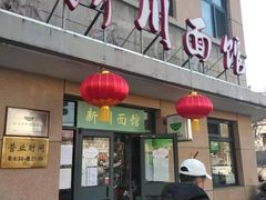 门面-华天新川面馆(缸瓦市店)