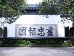 -岳王庙