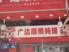 -广达眼镜炖罐(广达店)
