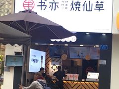 门面-书亦烧仙草(金港国际步行街店)