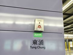 -东涌(地铁站)
