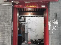 门面-大槐树烤肉馆