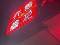 -鑫龙火锅城(经二纬四店)