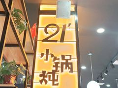 门面-二十一分小锅炖(中心店)