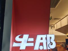-牛邸·烧肉饭(来福士店)