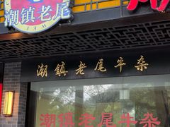 -潮镇老尾牛杂(环城西路店)
