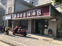 门面-勤业老杨汤包店(红星新村分店)