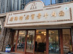 -磨沟沿老字号牛肉面·清真(金港城店)